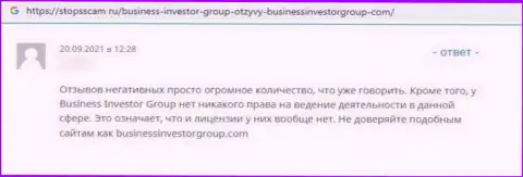 Отзыв реального клиента, который оказался цинично оставлен без копейки денег internet лохотронщиками BusinessInvestorGroup Com