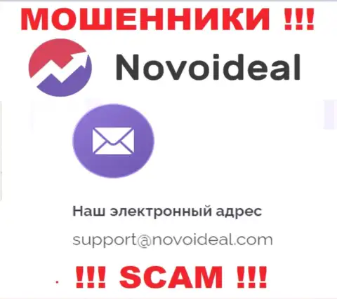 Рекомендуем избегать контактов с интернет-жуликами NovoIdeal Com, в том числе через их e-mail