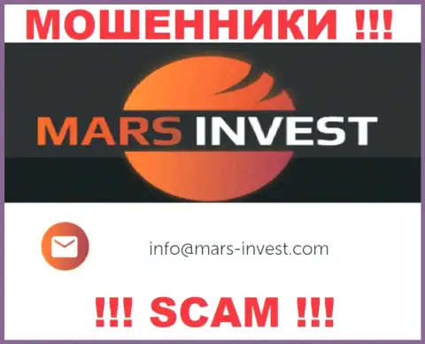 Мошенники Марс Инвест представили вот этот e-mail на своем онлайн-сервисе