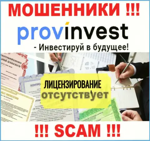 Не взаимодействуйте с ворами ProvInvest, у них на сайте нет сведений о лицензии организации