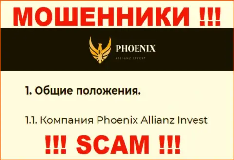 Phoenix Allianz Invest - это юридическое лицо internet-аферистов ПхоениксИнв