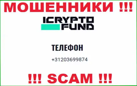 I Crypto Fund - это МОШЕННИКИ !!! Звонят к клиентам с различных номеров телефонов