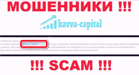 На сайте Кавва Капитал Кипрус Лтд сказано, что Kavva Capital UK Ltd - их юридическое лицо, но это не обозначает, что они порядочные