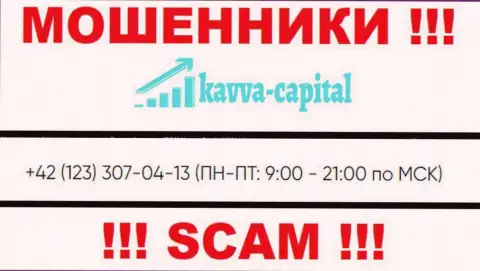 АФЕРИСТЫ из организации Kavva-Capital Com вышли на поиск наивных людей - названивают с разных телефонных номеров