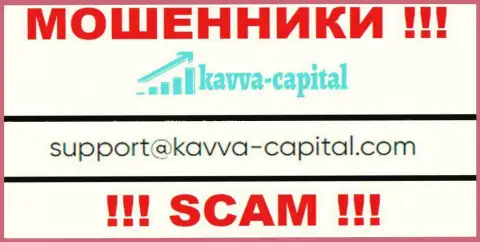 Не надо связываться через почту с организацией Kavva Capital Com - это МОШЕННИКИ !!!