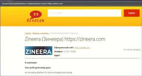 Сведения о брокерской компании Zineera на веб-портале revocon ru