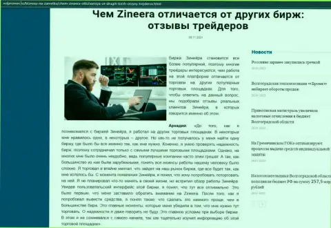 Материал об брокерской организации Зинейра на веб-сервисе volpromex ru