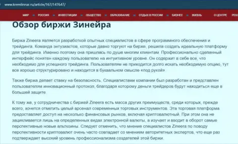 Некоторые данные о брокерской организации Зинеера Ком на онлайн-сервисе kremlinrus ru