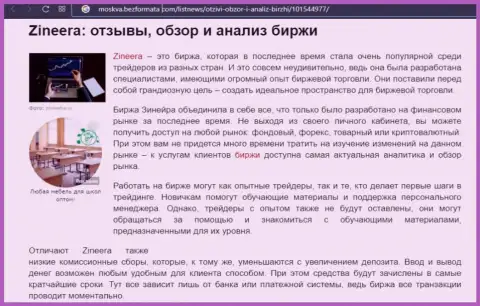 Биржевая площадка Zineera представлена была в информационном материале на сайте москва безформата ком