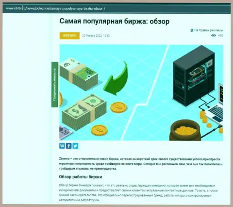 О брокерской организации Зинеера есть информационный материал на веб-портале obltv ru