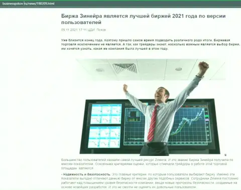 Информационная статья о бирже Зинейра на web-ресурсе businesspskov ru