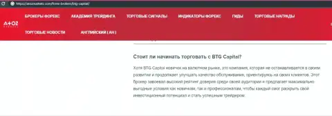 О Форекс дилере BTGCapital представлен информационный материал на сайте AtozMarkets Com