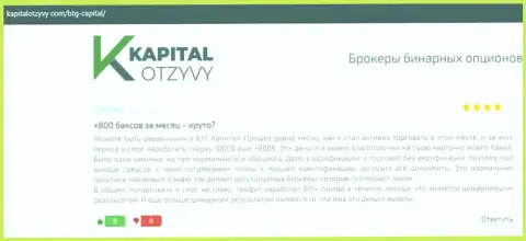Достоверные публикации об FOREX дилинговом центре BTGCapital на сервисе kapitalotzyvy com