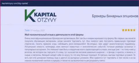 Об выводе вложенных финансовых активов из форекс-брокерской компании BTG Capital Com освещено на сайте KapitalOtzyvy Com