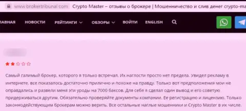Автор отзыва утверждает, что Crypto Master LLC - это МОШЕННИКИ !!! Связываться с которыми нельзя