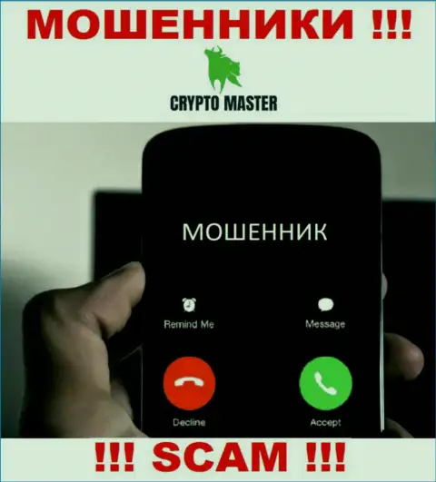Не загремите в сети Crypto Master Co Uk, не отвечайте на звонок