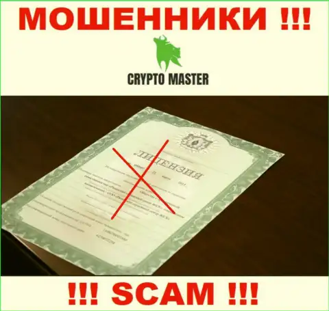 С Crypto-Master Co Uk не рекомендуем взаимодействовать, они даже без лицензии, нагло отжимают вложенные денежные средства у своих клиентов