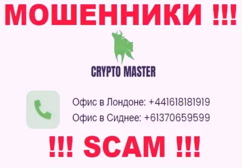 Знайте, internet-кидалы из CryptoMaster звонят с различных номеров телефона