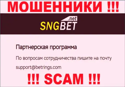 Не пишите на e-mail мошенников SNG Bet, представленный у них на сайте в разделе контактов это слишком рискованно