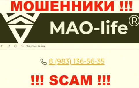 Мао Лайф - это МОШЕННИКИ !!! Звонят к доверчивым людям с разных номеров телефонов