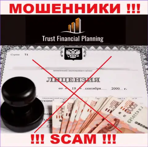 Trust Financial Planning Ltd не получили разрешения на осуществление деятельности - это МОШЕННИКИ