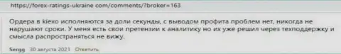 Публикации трейдеров KIEXO с точкой зрения о условиях для торгов ФОРЕКС дилингового центра на онлайн-ресурсе Forex Ratings Ukraine Com