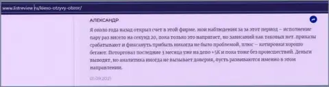 Клиент Форекс брокерской организации Киексо представил честный отзыв о дилинговом центре на интернет-сервисе infoscam ru