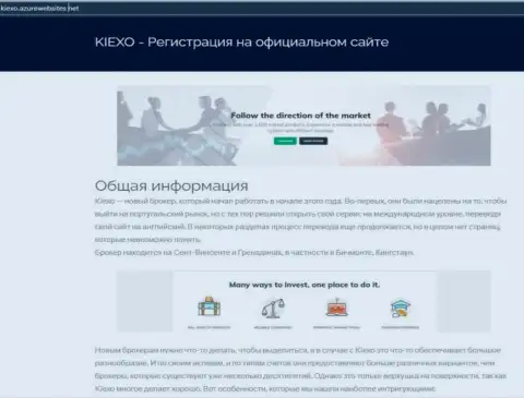 Общие данные о форекс дилинговой компании Kiexo Com можно узнать на портале азурвебсайт нет