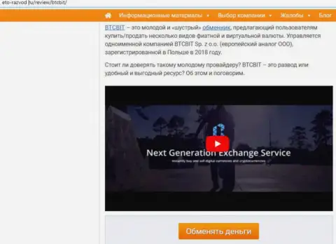 Первая часть публикации с обзором обменного онлайн-пункта BTCBit Net на сервисе Eto Razvod Ru