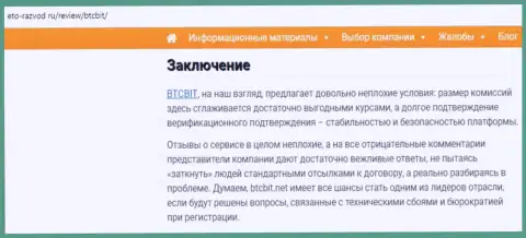 Заключительная часть разбора работы обменного online пункта БТКБит Нет на web-сайте eto razvod ru