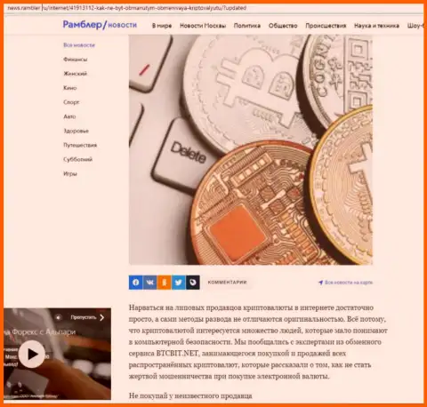 Обзор услуг обменного online пункта BTCBit, представленный на web-сервисе News.Rambler Ru (часть 1)