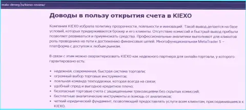 Аргументы, которые могут быть толчком для сотрудничества с дилинговым центром KIEXO, приведены на web-портале malo-deneg ru