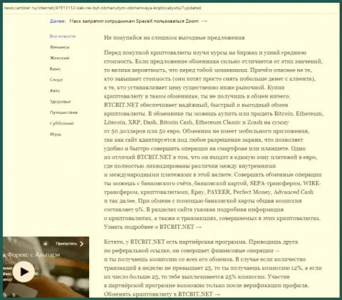 Заключительная часть обзора работы online обменки БТК Бит, расположенного на web-портале news.rambler ru