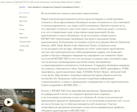 Заключительная часть обзора условий online-обменника BTC Bit, представленного на сайте news rambler ru