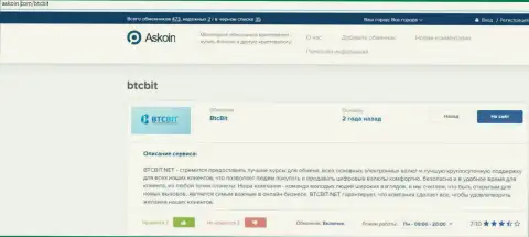 Информационный материал о обменном онлайн пункте BTC Bit, представленный на web-сайте askoin com