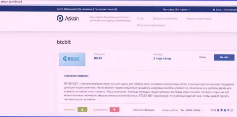 Информационный материал об онлайн обменке BTCBit, представленный на веб-портале аскоин ком