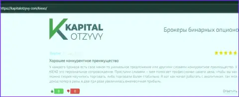 Сайт KapitalOtzyvy Com опубликовал отзывы игроков о Forex брокерской компании Киехо Ком