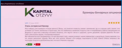 О торговле с Форекс компанией KIEXO в объективных отзывах валютных трейдеров на ресурсе kapitalotzyvy com