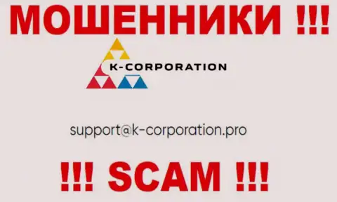 Связаться с мошенниками K-Corporation возможно по представленному е-мейл (инфа была взята с их web-сервиса)