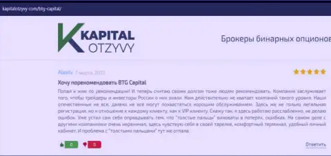 Очередные отзывы об условиях для совершения сделок брокерской компании BTGCapital на web-сервисе kapitalotzyvy com