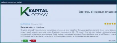 Сайт KapitalOtzyvy Com тоже предоставил обзорный материал об дилинговом центре BTG-Capital Com