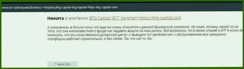 Пользователи всемирной сети делятся своим личным мнением о компании БТГКапитал на сайте ревокон ру