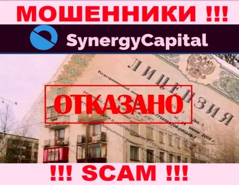 У компании SynergyCapital Top не имеется разрешения на осуществление деятельности в виде лицензионного документа - это МОШЕННИКИ