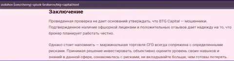 Вывод к публикации о дилинговой компании БТГКапитал, представленной на интернет-сервисе StoLohov Com