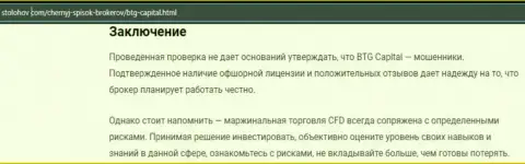 Заключение к информационной статье о брокерской организации БТГ-Капитал Ком, опубликованной на онлайн-сервисе StoLohov Com