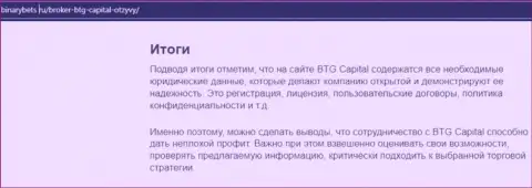 Вывод к информационному материалу об условиях трейдинга организации BTG Capital на онлайн-сервисе BinaryBets Ru