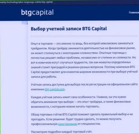 Информация о дилере BTG-Capital Com на онлайн-ресурсе майбтг лайф