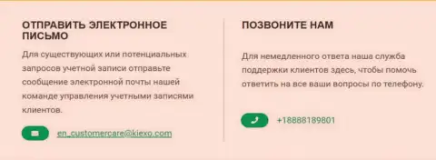 Контактный телефонный номер и электронная почта дилера KIEXO
