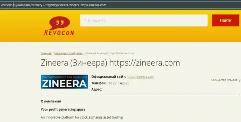 Контакты брокерской компании Zineera на сайте Ревокон Ру