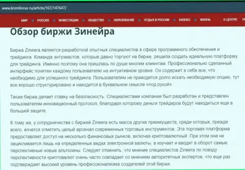 Обзор биржевой компании Зинейра Ком в материале на интернет-сервисе кремлинрус ру